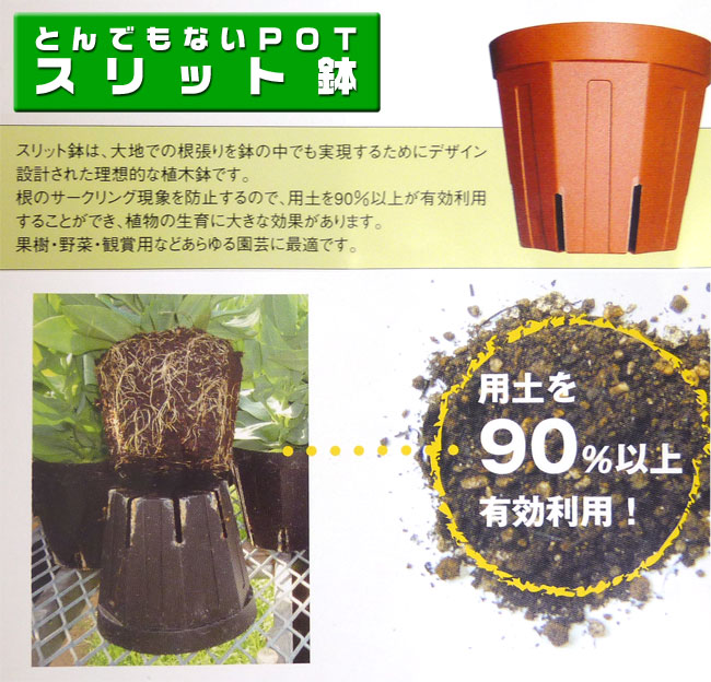 とんでもないPOT スリット鉢 プラ鉢CSM 240